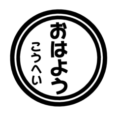 【こうへい専用】ハンコ風スタンプ
