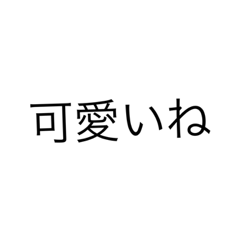 かっこいいかな？