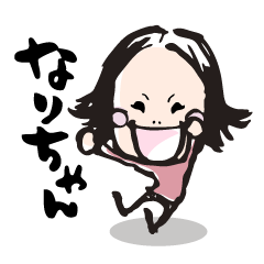なりちゃん♪スタンプ