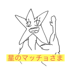 星のマッチョさまスタンプ