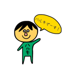 ハルキのスタンプ