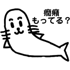 癇癪あざらしかも