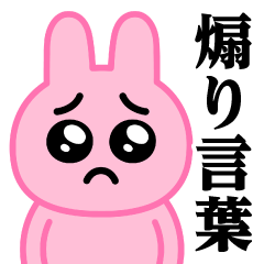 ぴえんMAX-うさぎ♥煽りスタンプ