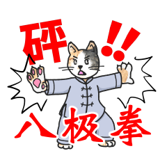 猫ねこ八極拳（中国語簡体字版）