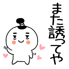 デカ文字 関西弁スタンプ ちょんまげくん13