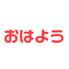 文字スタンプ！（色付き）
