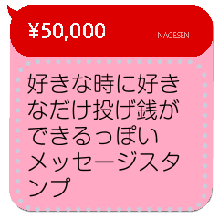 投げ銭スタンプ（メッセージスタンプ）