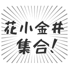 花小金井生活