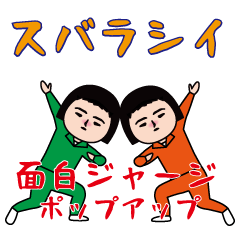 面白ジャージ/ポップアップ編