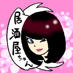 居酒屋ちゃん