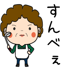 昭和おかんの方言　飯能弁