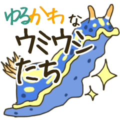 ゆるかわなウミウシたち