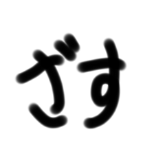 そっけないかんじ