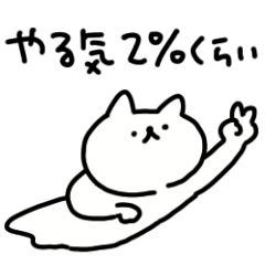 やる気2%のスタンプ