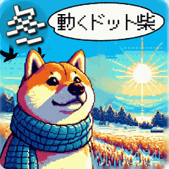 動くドット柴【冬】
