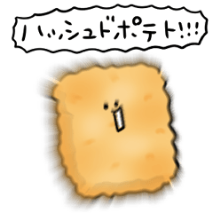 シンプル ハッシュドポテト 日常会話