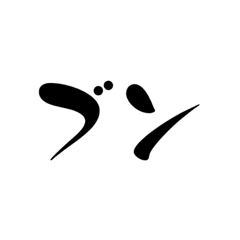 ボイパしよう文字