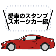 愛車のメッセージスタンプ②