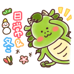 竜のリィたん日常&ちょい冬&正月スタンプ
