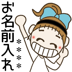 おちゃめのお名前カスタムスタンプ⑧