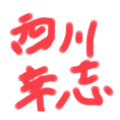 西川 幸志