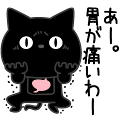 ぼく黒猫胃が痛いよねストレスで