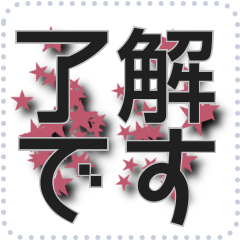 星のメッセージスタンプ 18