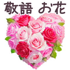 毎日使える お花 敬語✿大人上品お花