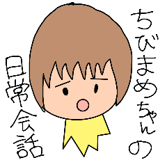 ちびまめちゃんの日常会話