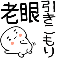 老眼でもバッチリ見える引きこもり☆彡彡彡