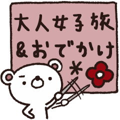 大人女子旅＆おでかけスタンプ