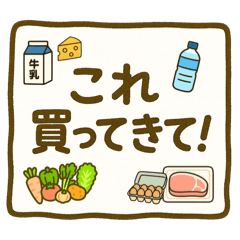 これ買ってきて！★食べ物★