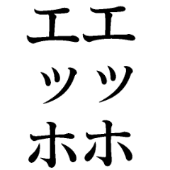 毎日使えるエッホエッホ構文【BIG・煽り】