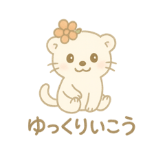 オコジョちゃんのやさしいことば