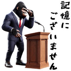 ゴリラ×政治家！３Dリアル！敬語！