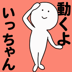動くよ いっちゃんスタンプ