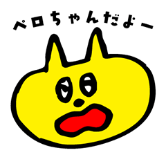 ペペペのペロちゃん