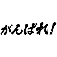 ひたすら応援！激励。絶賛。【アニメ文字】