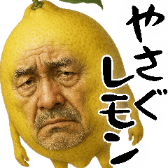 やさぐレモン(意外と使えるネガティブ返信)