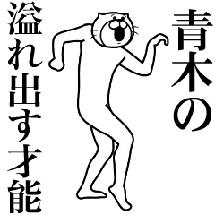 超スムーズ！ 青木さんスタンプ