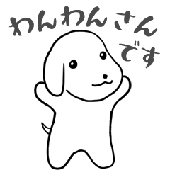 わんわんさんの日常【1】K-wan