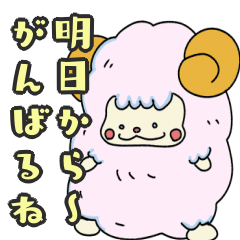 ゆるいひつじさんの独り言