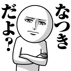 なつきの真顔の名前スタンプ【なつき】