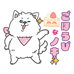 サモエドカフェスマイル公式スタンプ1