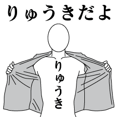 りゅうきレボリューション2