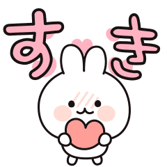 ちびウサギ&デカ文字ことば２