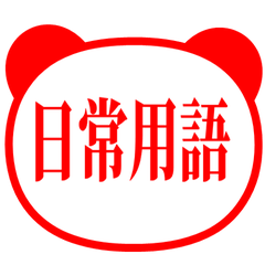 【中国語 繁体字】 パンダ日常会話赤