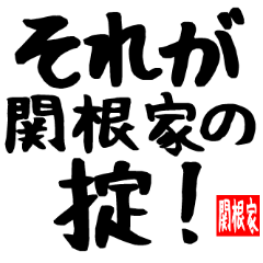関根家専用スタンプ