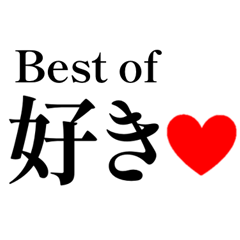 あふれだす好き♡2