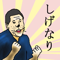 しげなりさん専用生意気スタンプ